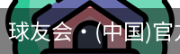 球友会体育